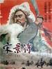 宋景诗/Song Jing Shi(1955)