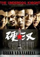 硬汉/Ying Han(2008)