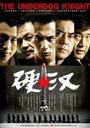 硬汉/The Underdog Knight(2008)