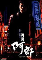 再见阿郎Where a Good Man Goes (1999)