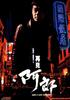 再见阿郎/Where a Good Man Goes