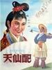 天仙配(1955)