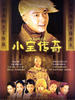 小宝传奇