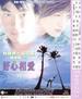 好心相爱/Hiu sam seung oi(2002)