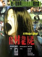 山村老尸Saan chuen liu shut (1999)