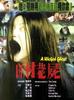 山村老尸/Saan chuen liu shut(1999)