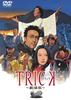 圈套剧场版1/Trick: The Movie