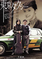 东京的士Tokyo Taxi (2009)