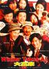 大赢家/Da ying jia(2000)