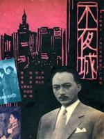 不夜城City Without Night (1957)