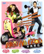 不良笑花Miss No Good (2008)