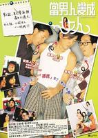 当男人变成女人Dong laam yan bin shing lui yan (2002)
