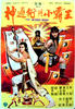 神通术与小霸王/Shen tong shu yu xiao ba wang(1983)