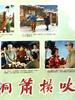 洞箫横吹/Cooperation(1957)