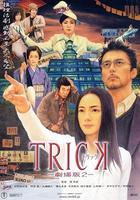 圈套剧场版2Trick: The Movie 2 (2006)