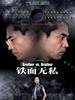 铁面无私/Brother Vs. Brother(2002)