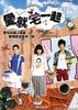 爱就宅一起/Superstar Express
