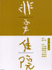 非要住院/Hospitalization Is A Must(2006)