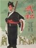 武松/Wu Song(1963)