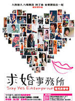 求婚事务所/Say Yes Enterprise(2004)