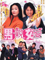 男亲女爱 (2000)