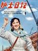 护士日记/Nursy’s Diary(1957)