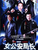 女公安局长(2005)