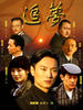 追梦(2008)