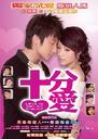 十分爱/Love is Not All Around(2007)
