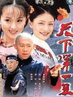 天下第一丑 (2002)