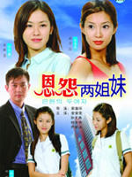 恩怨两姐妹 (2002)