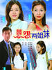 恩怨两姐妹(2002)