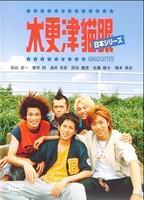 木更津猫眼日本总决赛Kisarazu Cat's Eye: Nihon Series (2003)