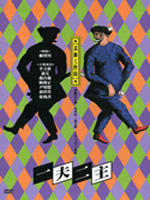 一夫二主A Servant of Two Masters (2006)