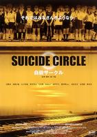 循环自杀Suicide Club (2002)