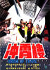 冲霄楼/Chong xiao lou(1982)