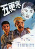 五更寒(1957)