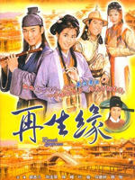 再生缘Eternal Happiness (2002)
