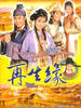 再生缘/Eternal Happiness