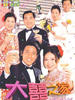大喜之家(2000)