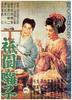 祗园歌女/Gion bayashi(1953)