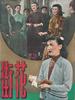 花街/The Flower Street(1950)