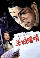 羊城暗哨Secret Post in Canton (1957)