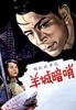 羊城暗哨/Secret Post in Canton