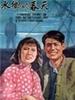 水乡的春天(1955)