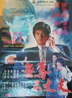 无毒不丈夫Don't kill me, brother! (1981)