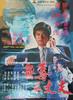无毒不丈夫/Don't kill me, brother!(1981)