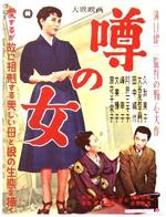 街谈巷议的女人Uwasa no onna (1954)
