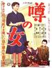 街谈巷议的女人/Uwasa no onna