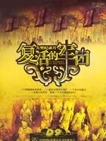 复活的军团 (2004)